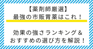 【薬剤師厳選】最強の市販胃薬はこれ！効果の強さランキング＆おすすめの選び方を解説！