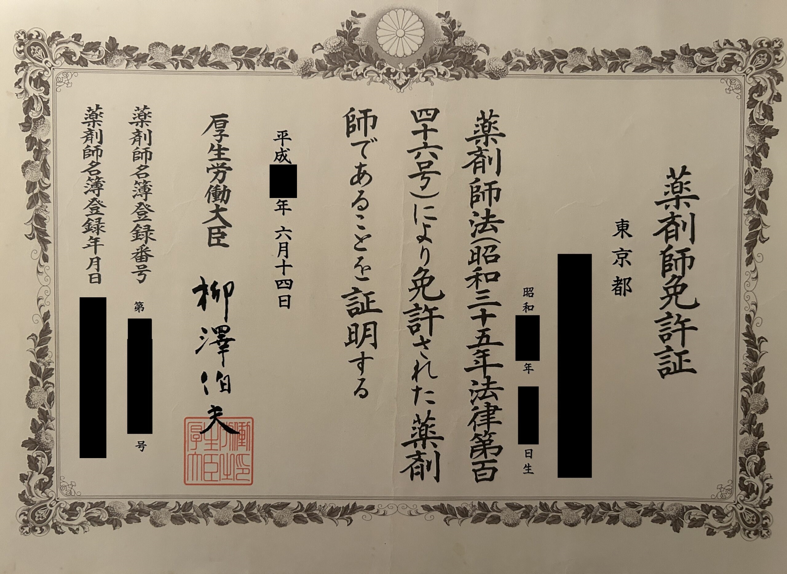 記事監修 薬剤師免許証の画像（一部マスキング）