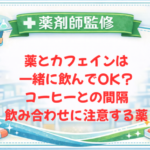 【薬剤師監修】薬とカフェインは一緒に飲んでOK？コーヒーとの間隔・飲み合わせに注意する薬