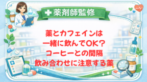 【薬剤師監修】薬とカフェインは一緒に飲んでOK?コーヒーとの間隔・飲み合わせに注意する薬