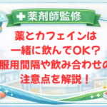 【薬剤師監修】薬とカフェインは一緒に飲んでOK？服用間隔や飲み合わせの注意点を解説！