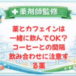 【薬剤師監修】薬とカフェインは一緒に飲んでOK？コーヒーとの間隔・飲み合わせに注意する薬
