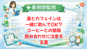 【薬剤師監修】薬とカフェインは一緒に飲んでOK？コーヒーとの間隔・飲み合わせに注意する薬