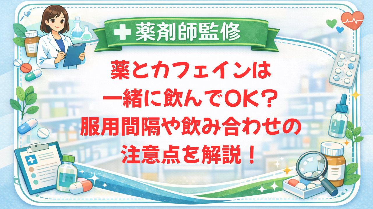【薬剤師監修】薬とカフェインは一緒に飲んでOK?服用間隔や飲み合わせの注意点を解説!