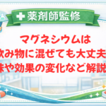 【薬剤師監修】マグネシウムは飲み物に混ぜても大丈夫？味や効果の変化など解説！