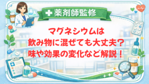 【薬剤師監修】マグネシウムは飲み物に混ぜても大丈夫？味や効果の変化など解説！