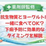 【薬剤師監修】抗生物質とヨーグルトは一緒に食べてOK？下痢予防に効果的なタイミングを解説