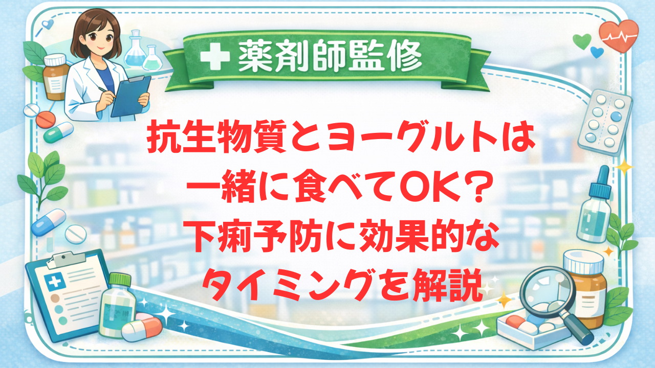 【薬剤師監修】抗生物質とヨーグルトは一緒に食べてOK？下痢予防に効果的なタイミングを解説