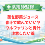 【薬剤師監修】薬を野菜ジュース・青汁で飲んでいい？ワルファリンと青汁・注意したい薬