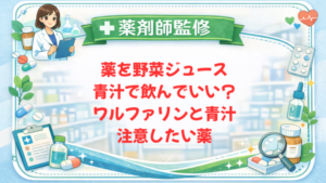 【薬剤師監修】薬を野菜ジュース・青汁で飲んでいい？ワルファリンと青汁・注意したい薬