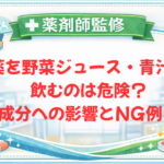 【薬剤師監修】薬を野菜ジュース・青汁で飲むのは危険？成分への影響とNG例！