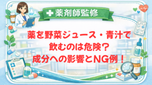 【薬剤師監修】薬を野菜ジュース・青汁で飲むのは危険？成分への影響とNG例！