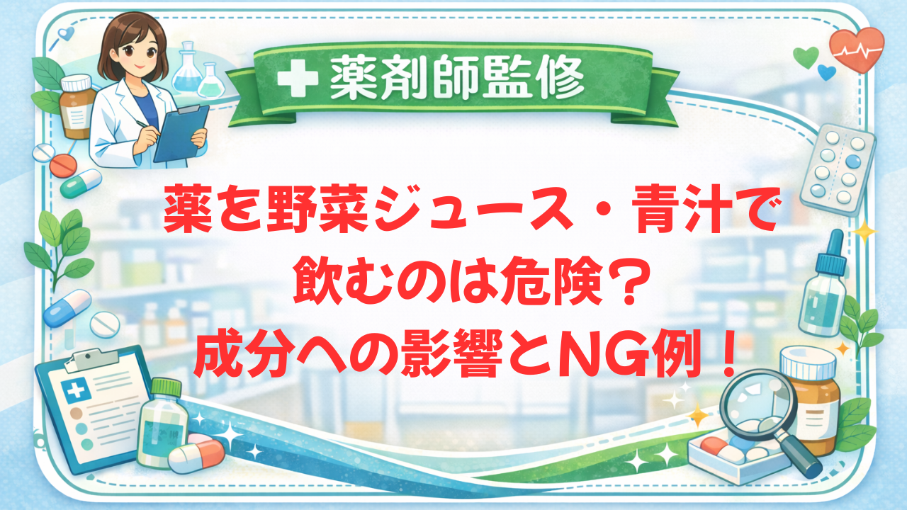 【薬剤師監修】薬を野菜ジュース・青汁で飲むのは危険？成分への影響とNG例！
