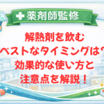 【薬剤師監修】解熱剤を飲むベストなタイミングは？効果的な使い方と注意点を解説！