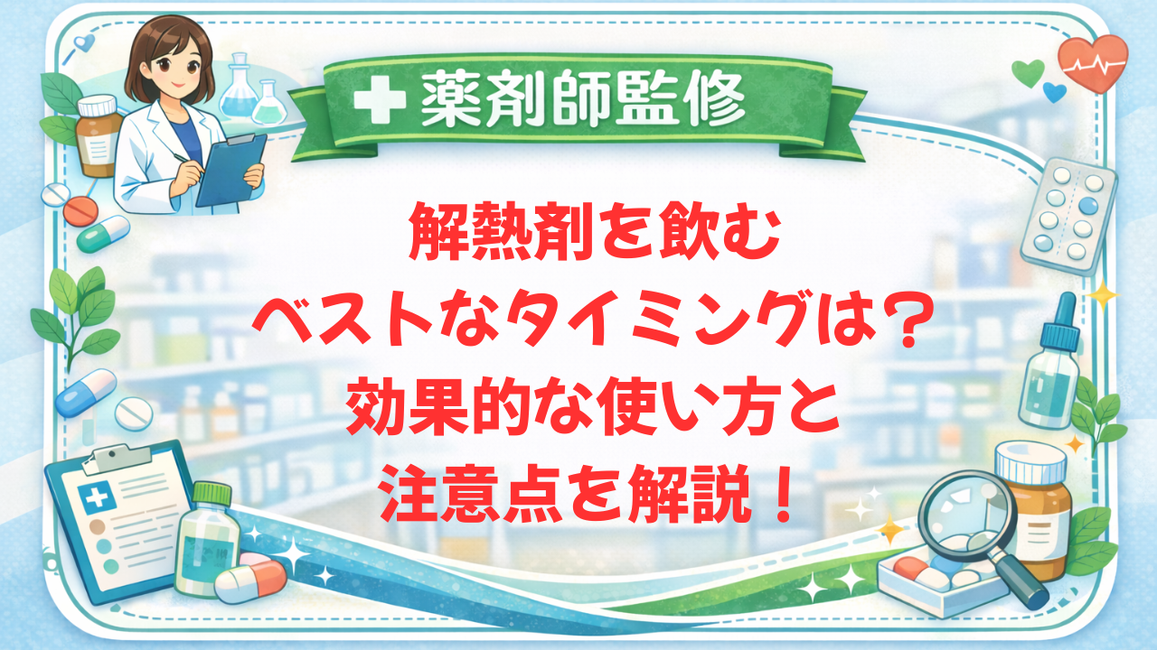 【薬剤師監修】解熱剤を飲むベストなタイミングは?効果的な使い方と注意点を解説!