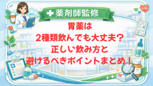 【薬剤師監修】胃薬は2種類飲んでも大丈夫？正しい飲み方と避けるべきポイントまとめ！