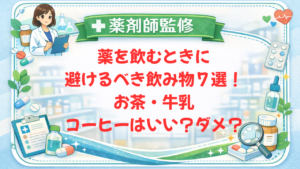 【薬剤師監修】薬を飲むときに避けるべき飲み物７選！お茶・牛乳・コーヒーはいい？ダメ？