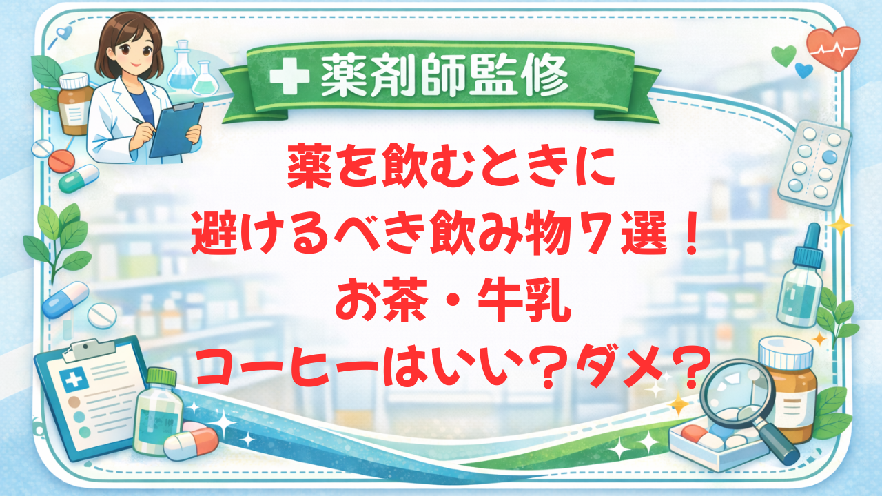 【薬剤師監修】薬を飲むときに避けるべき飲み物７選！お茶・牛乳・コーヒーはいい？ダメ？