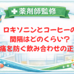 【薬剤師監修】ロキソニンとコーヒーの間隔はどのくらい？胃痛を防ぐ飲み合わせの正解