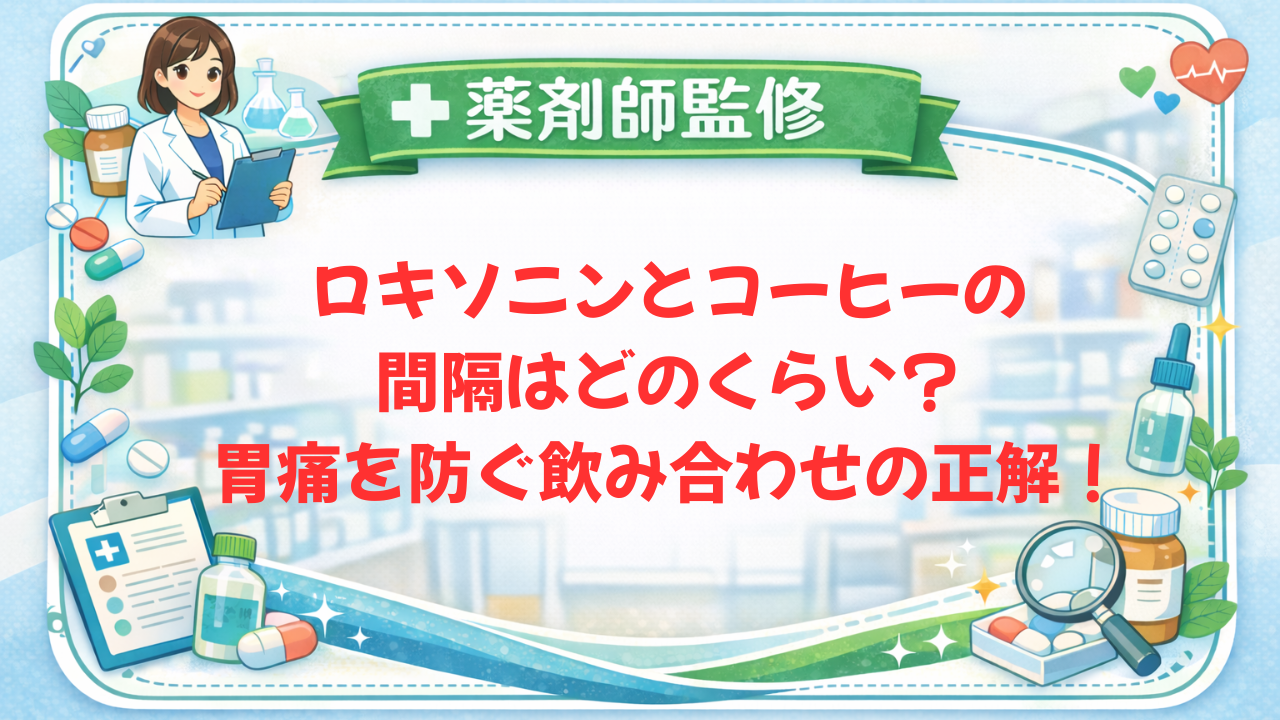 【薬剤師監修】ロキソニンとコーヒーの間隔はどのくらい？胃痛を防ぐ飲み合わせの正解