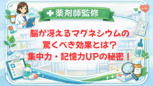 【薬剤師監修】脳が冴えるマグネシウムの驚くべき効果とは？集中力・記憶力UPの秘密！