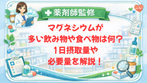 【薬剤師監修】マグネシウムが多い飲み物や食べ物は何？1日摂取量や必要量を解説！