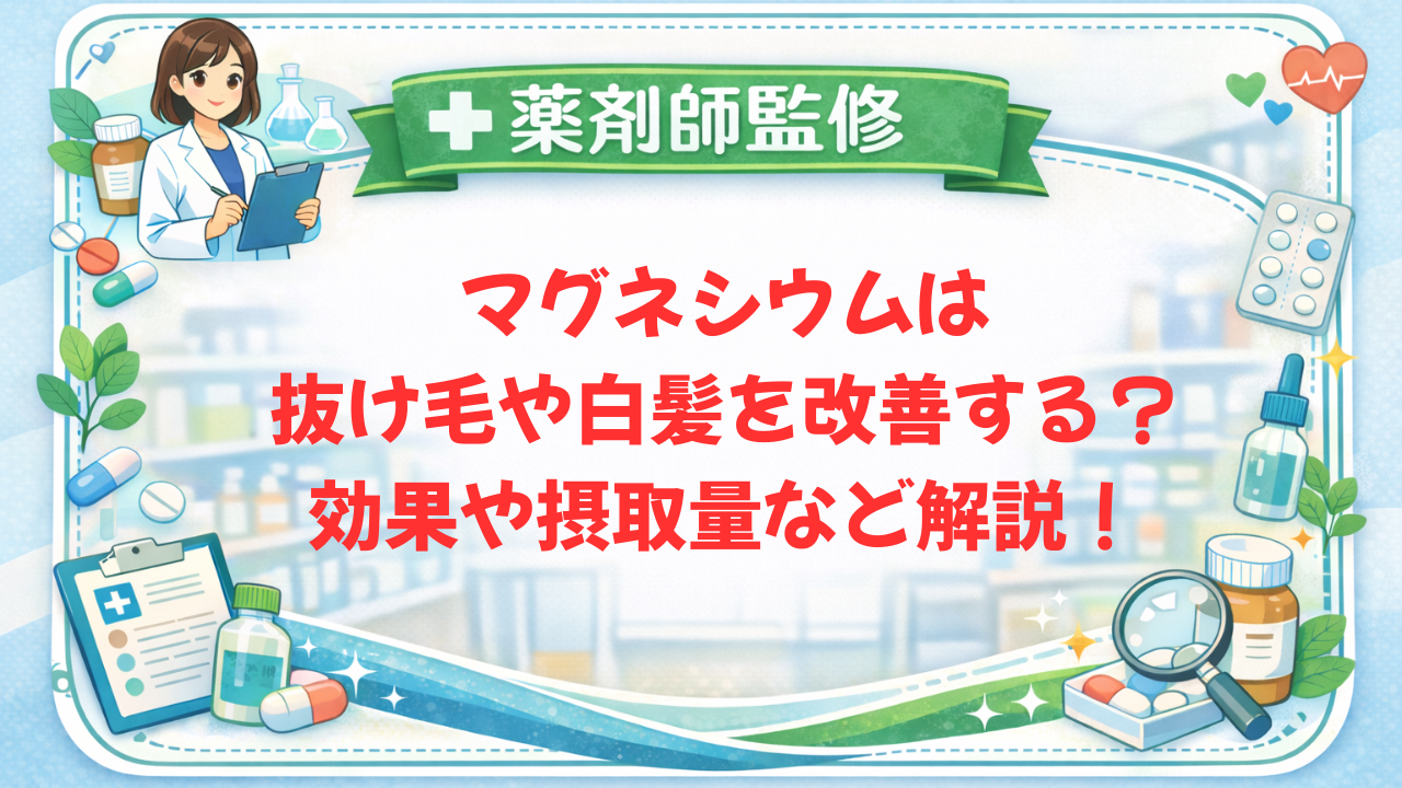 【薬剤師監修】マグネシウムは抜け毛や白髪を改善する？効果や摂取量など解説！