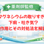 【薬剤師監修】マグネシウムの取りすぎで下痢・吐き気？副作用とその対処法を解説！