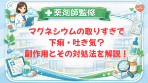 【薬剤師監修】マグネシウムの取りすぎで下痢・吐き気？副作用とその対処法を解説！
