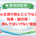 【薬剤師監修】ピルを男が飲むとどうなる？効果・副作用・飲んではいけない理由