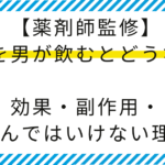 【薬剤師監修】ピルを男が飲むとどうなる？効果・副作用・飲んではいけない理由