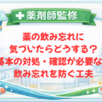 【薬剤師監修】薬の飲み忘れに気づいたらどうする？基本の対処・確認が必要な薬・飲み忘れを防ぐ工夫