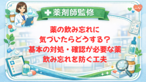 【薬剤師監修】薬の飲み忘れに気づいたらどうする？基本の対処・確認が必要な薬・飲み忘れを防ぐ工夫