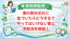 【薬剤師監修】薬の飲み忘れに気づいたらどうする？やってはいけない事と予防法を解説！