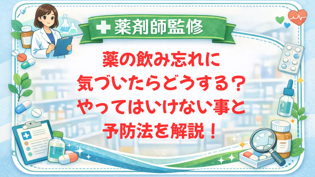 【薬剤師監修】薬の飲み忘れに気づいたらどうする？やってはいけない事と予防法を解説！