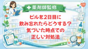 【薬剤師監修】ピルを2日目に飲み忘れたらどうする？気づいた時点での正しい対処法