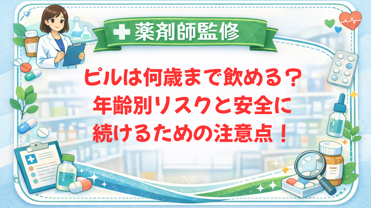 【薬剤師監修】ピルは何歳まで飲める？年齢別リスクと安全に続けるための注意点！