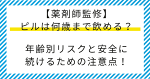 【薬剤師監修】ピルは何歳まで飲める？年齢別リスクと安全に続けるための注意点！