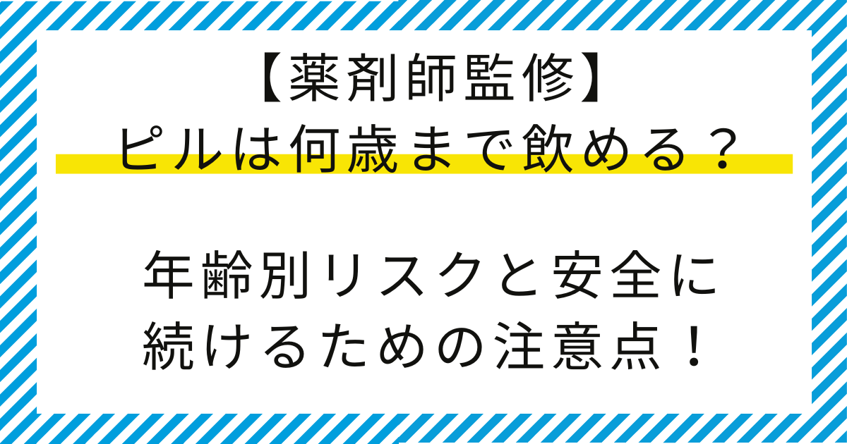【薬剤師監修】ピルは何歳まで飲める？年齢別リスクと安全に続けるための注意点！