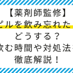 【薬剤師監修】ピルを飲み忘れたらどうする？飲む時間や対処法を徹底解説！