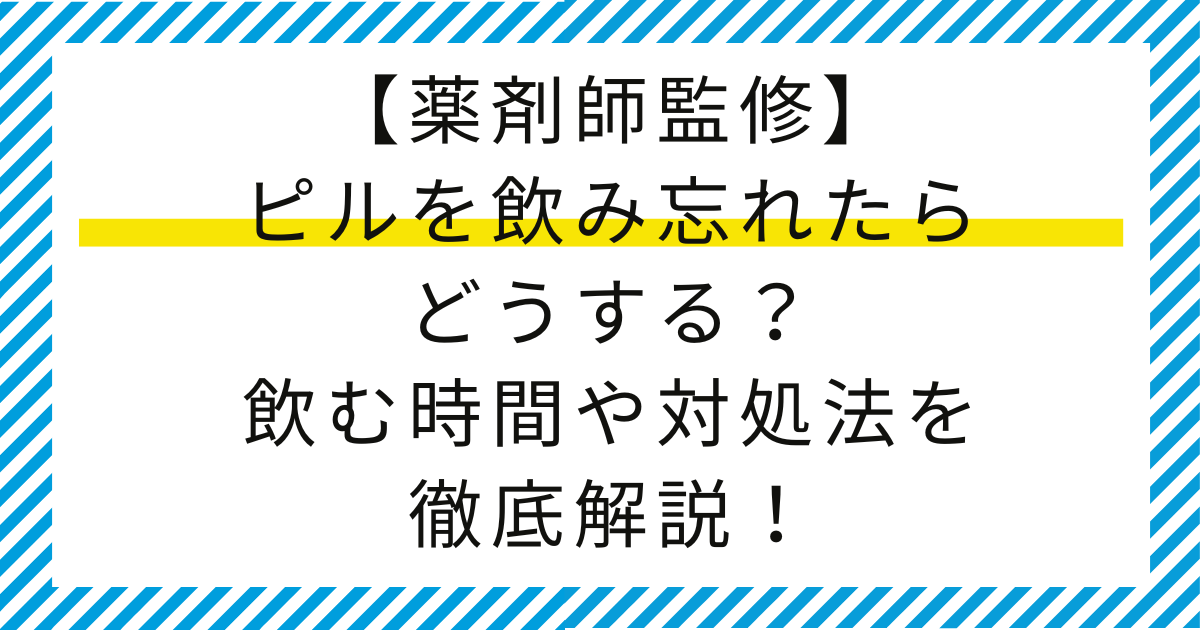 【薬剤師監修】ピルを飲み忘れたらどうする?飲む時間や対処法を徹底解説!