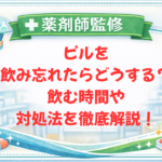 【薬剤師監修】ピルを飲み忘れたらどうする？飲む時間や対処法を徹底解説！