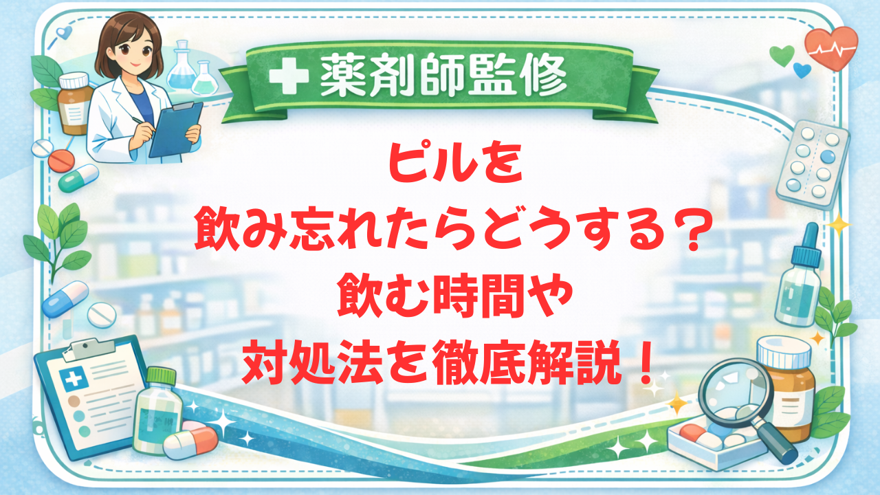 【薬剤師監修】ピルを飲み忘れたらどうする？飲む時間や対処法を徹底解説！