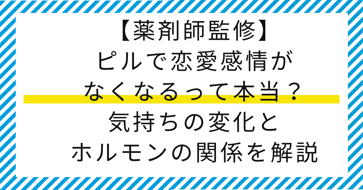 【薬剤師監修】ピルで恋愛感情がなくなるって本当？気持ちの変化とホルモンの関係を解説