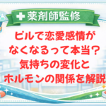 【薬剤師監修】ピルで恋愛感情がなくなるって本当？気持ちの変化とホルモンの関係を解説