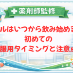 【薬剤師監修】ピルはいつから飲み始める？初めての服用タイミングと注意点