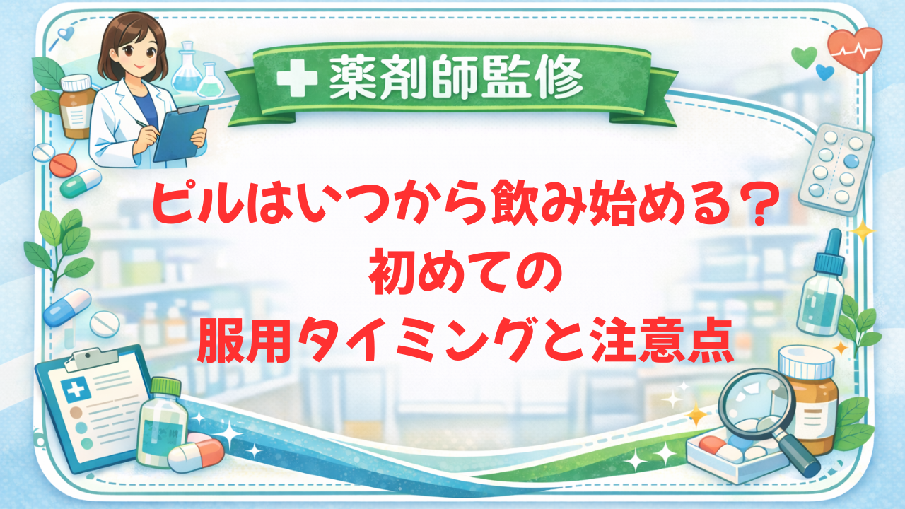 【薬剤師監修】ピルはいつから飲み始める?初めての服用タイミングと注意点
