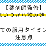 【薬剤師監修】ピルはいつから飲み始める？初めての服用タイミングと注意点