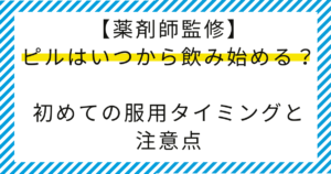 【薬剤師監修】ピルはいつから飲み始める？初めての服用タイミングと注意点