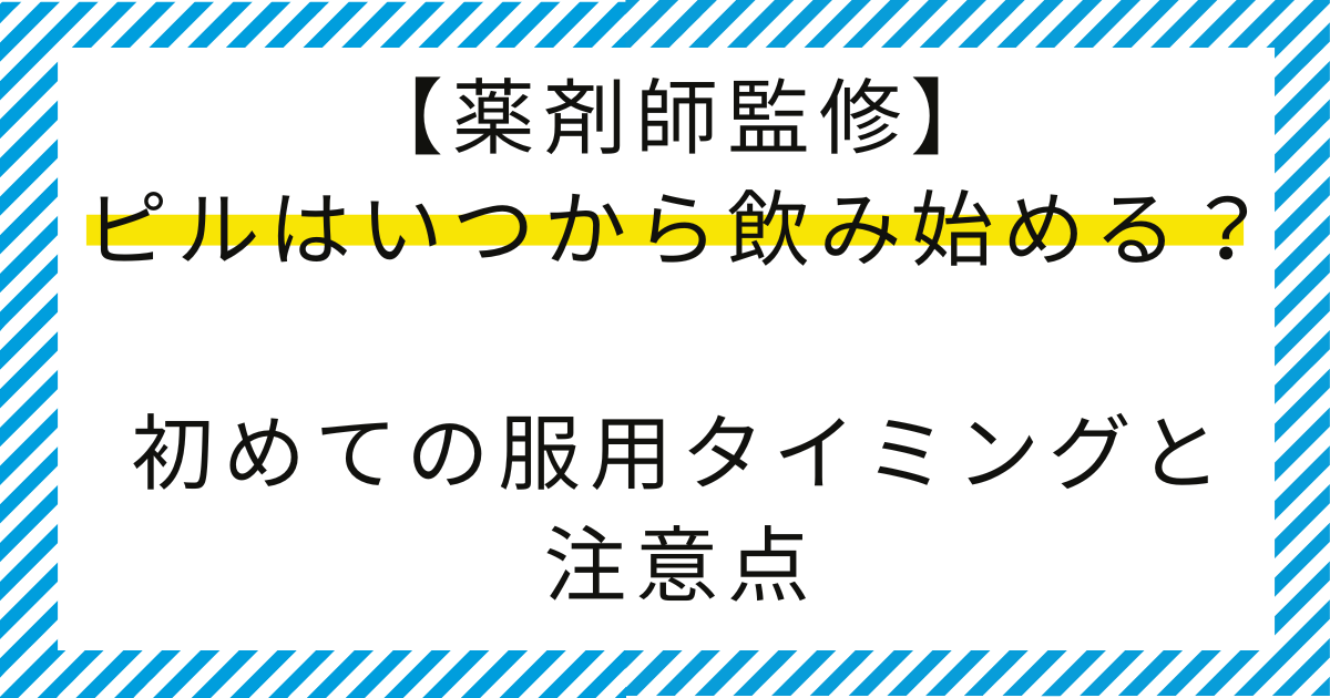【薬剤師監修】ピルはいつから飲み始める？初めての服用タイミングと注意点